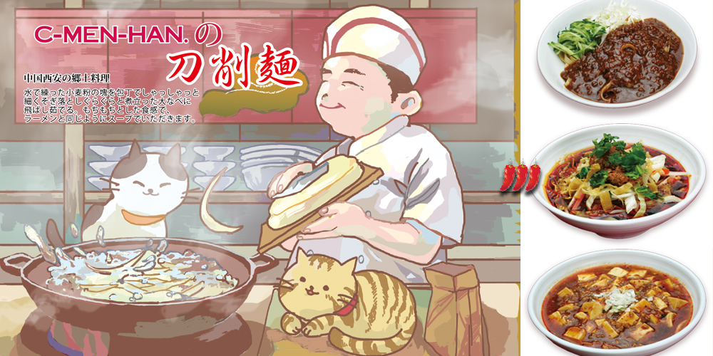 CMENHANの刀削麺